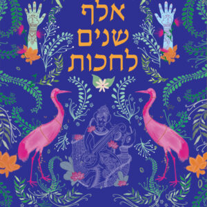 אלף שנים לחכות