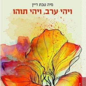 ויהי ערב ויהי תוהו - כריכת הספר