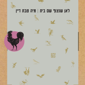 לאן שנצוף שם בית