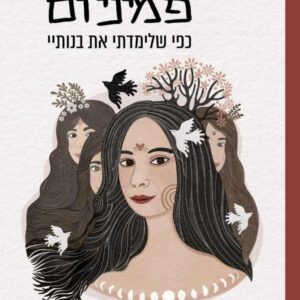 פמיניזם כפי שלימדתי את בנותיי - כריכת הספר