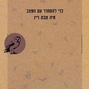 כדי להסתדר עם המצב