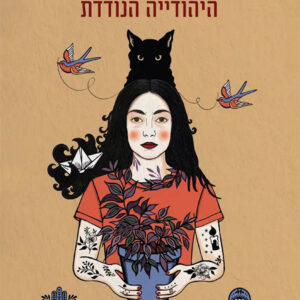 חדש! היהודייה הנודדת